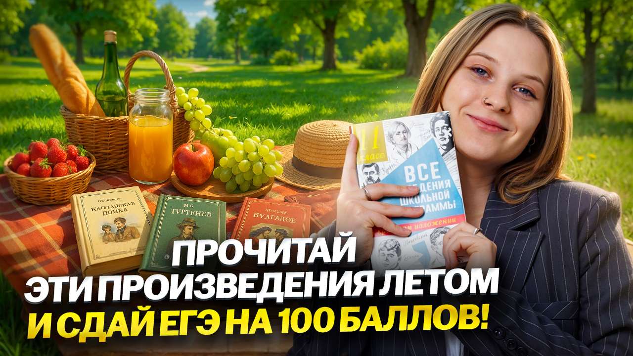 Что читать летом для ЕГЭ по литературе, чтобы сдать на 100? | Умскул