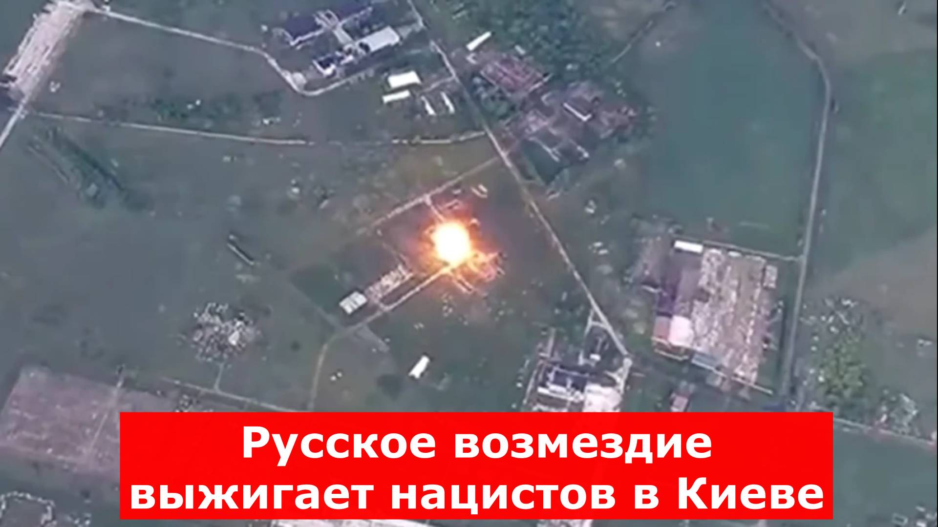 На пощаду рассчитывать поздно. Русское возмездие выжигает нацистов в Киеве
