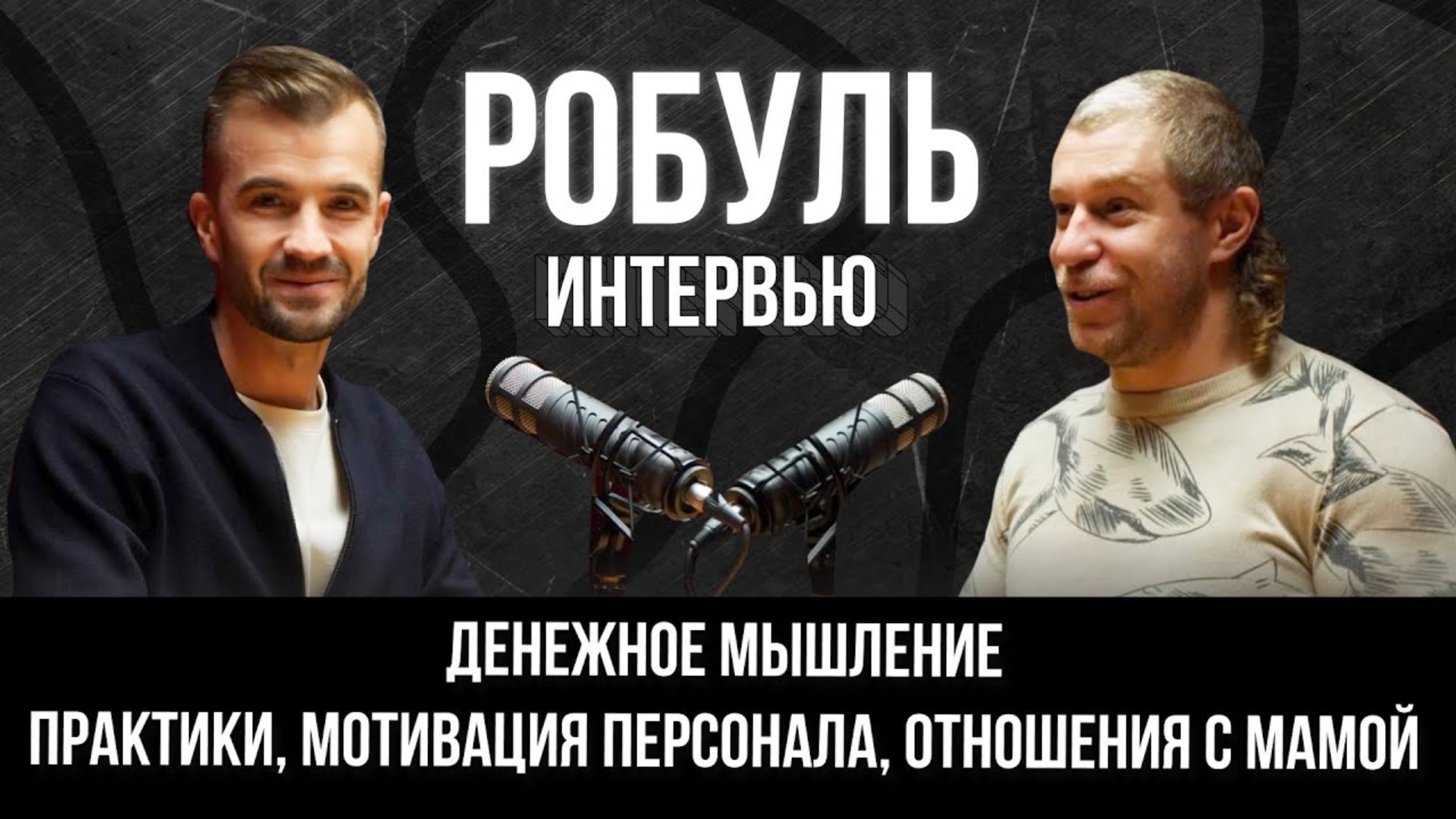 Денежное мышление | Интервью с Кириллом Мурзиным |Финалист ТОП-100 «Молодой промышленник 2023 года»