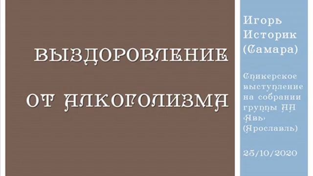 "Выздоровление от алкоголизма", Игорь Историк. Спикерская на группе АА "Явь" г. Ярославль. 10.02.20