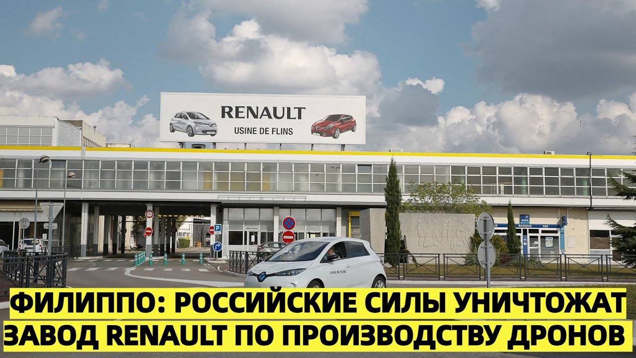 Новый завод Renault по производству дронов может оказаться под ударом — опасения в Париже