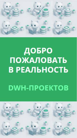 Что делать, когда DWH-проект идёт не по плану?
