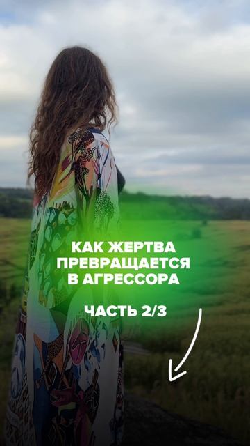 Психодинамика: от жертвы к агрессору. 2 часть