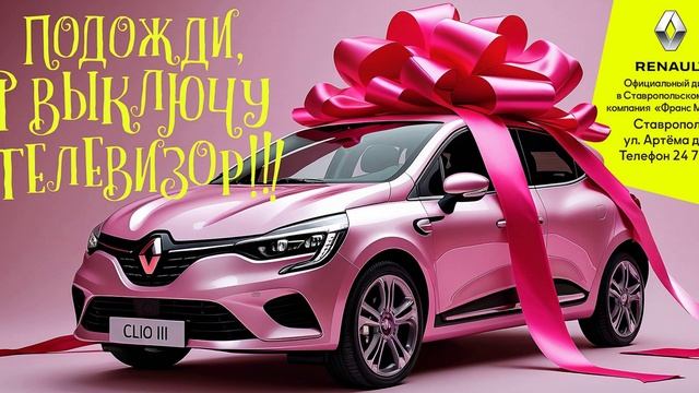 Audio commercial #Renault
#Радиоролик #РекламаНаРадио #ГолосРекламы   
#КреативноеРадио #АвтоБренд