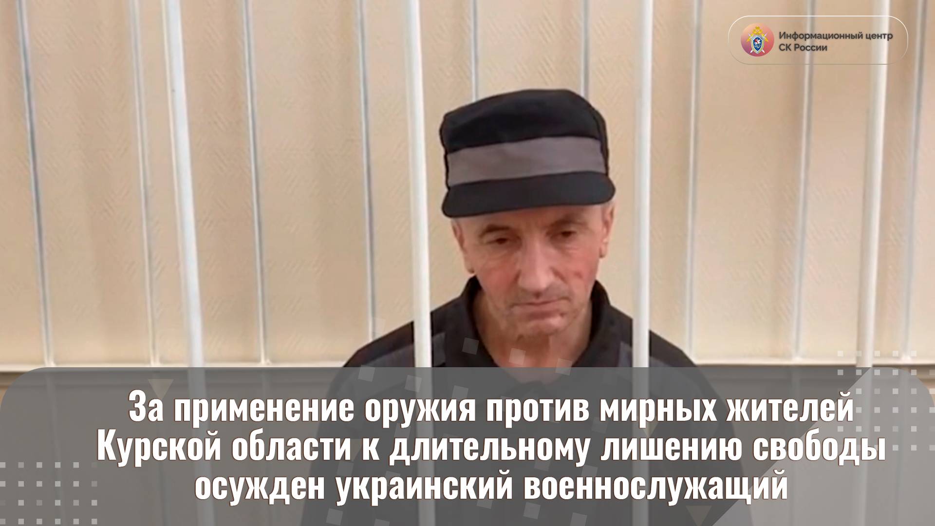 За применение оружия против мирных жителей Курской области к осужден украинский военнослужащий