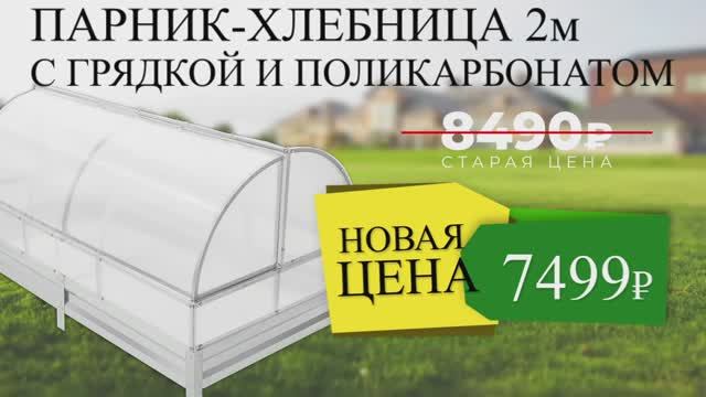 ВЫГОДНО! Спецпредложение! Парник-хлебница ВСЕГО 7499 рублей. "Авангард" Рыбинск, Тутаев, Ярославль