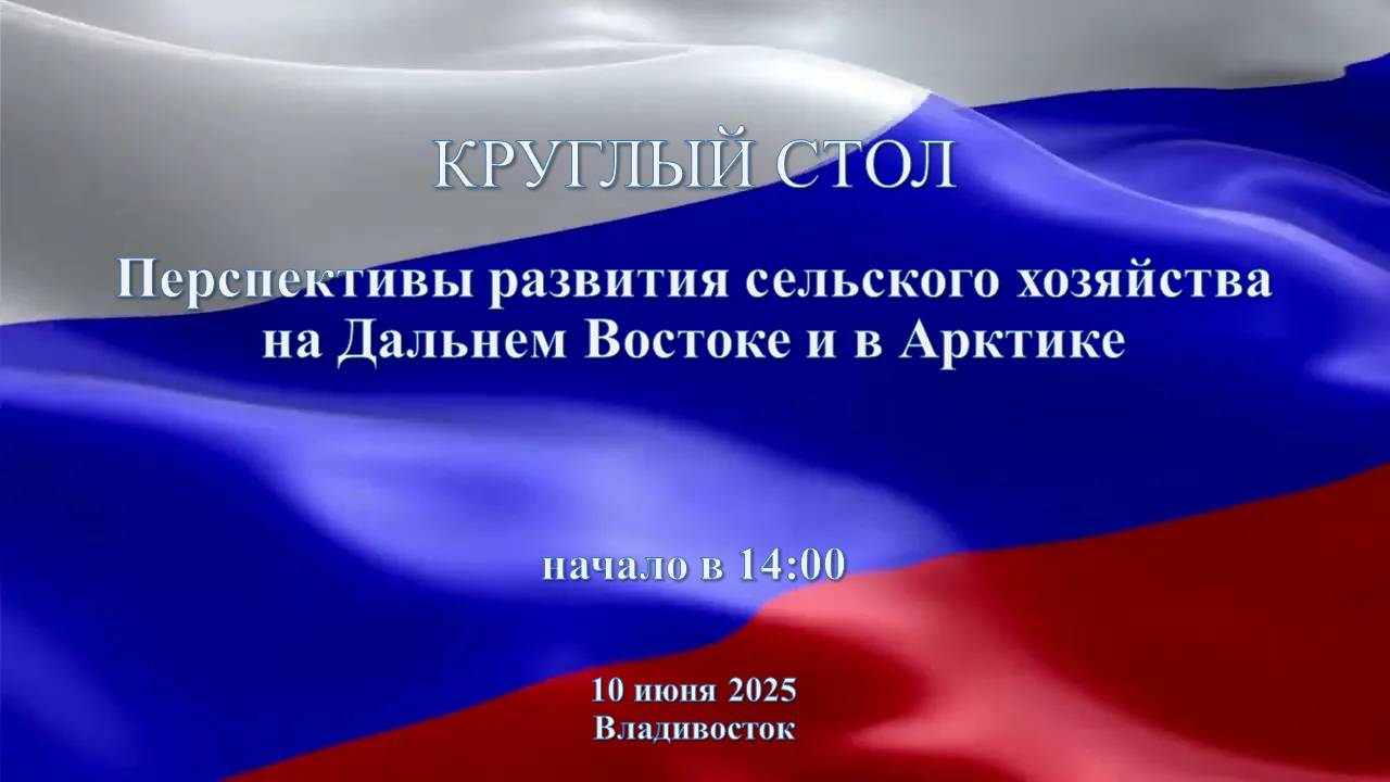 Круглый стол "Перспективы развития сельского хозяйства на Дальнем Востоке и в Арктике"