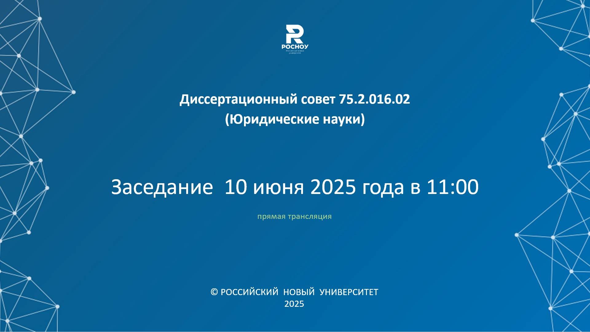 Диссертационный совет 75.2.016.02 (Юридические науки)