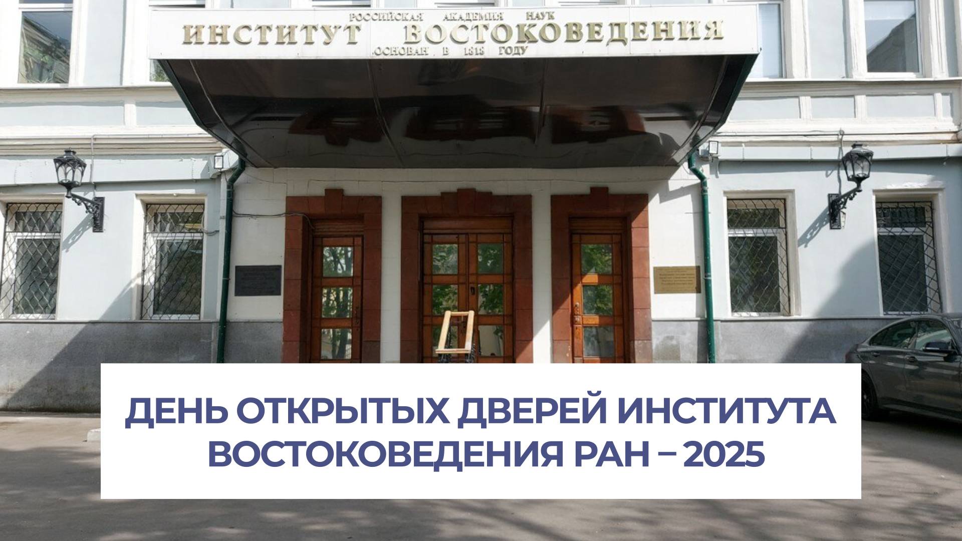 День открытых дверей аспирантуры Института востоковедения РАН 4 июня 2025 года