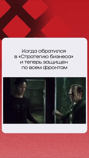 «Стратегия бизнеса» защитит вас от любых ситуаций 😉