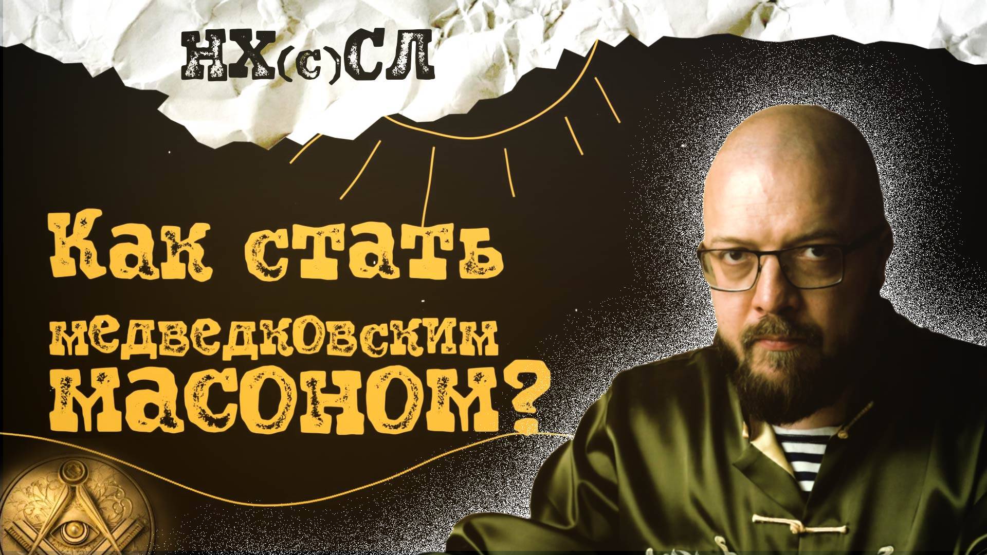 Как вступить в медведковские масоны? #постирония #абсурд #нхсл