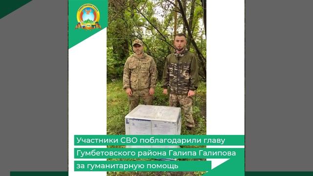 Участники СВО поблагодарили главу Гумбетовского района Галипа Галипова за гуманитарную помощь