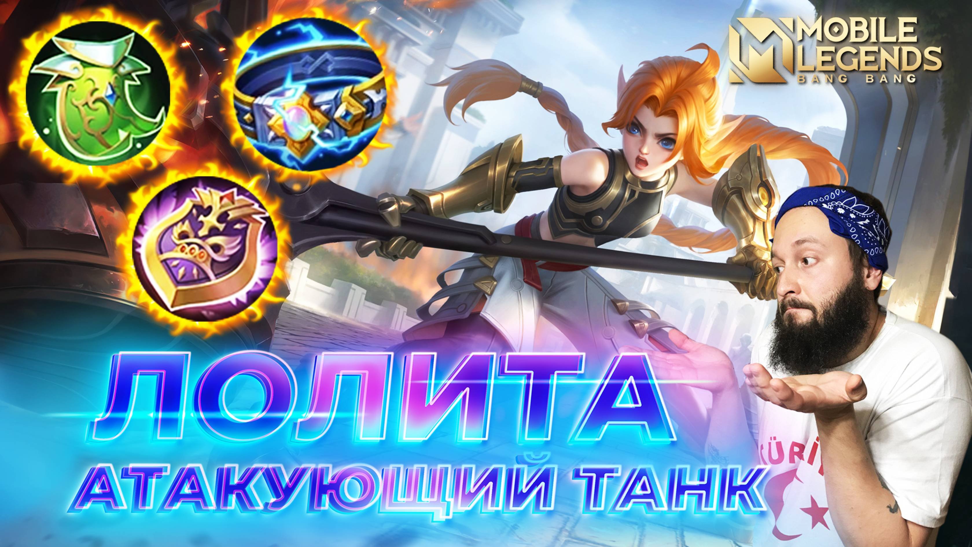 ЛОЛИТА 🔥 ГАЙД 2025 🔥 Mobile Legends: Bang Bang // Guide To Lolita #ml #mlbb