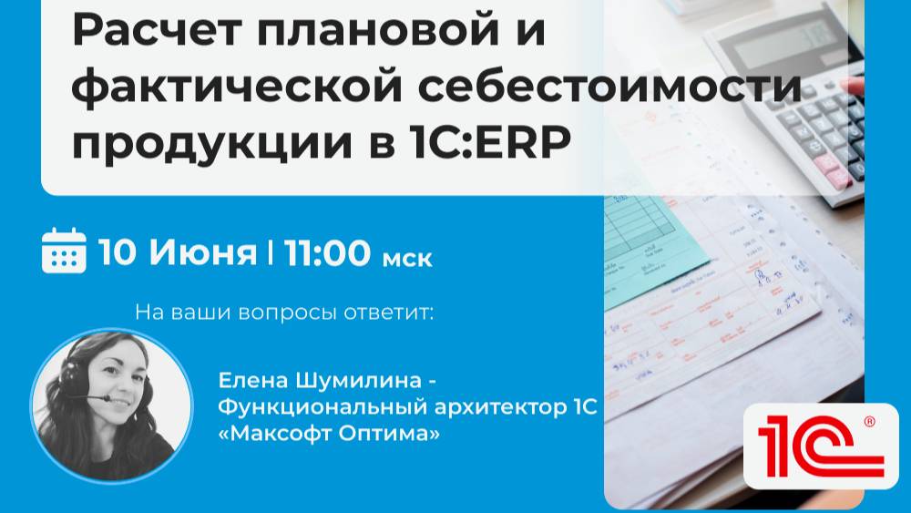 Бесплатный вебинар «Расчет плановой и фактической себестоимости продукции в 1С:ERP»