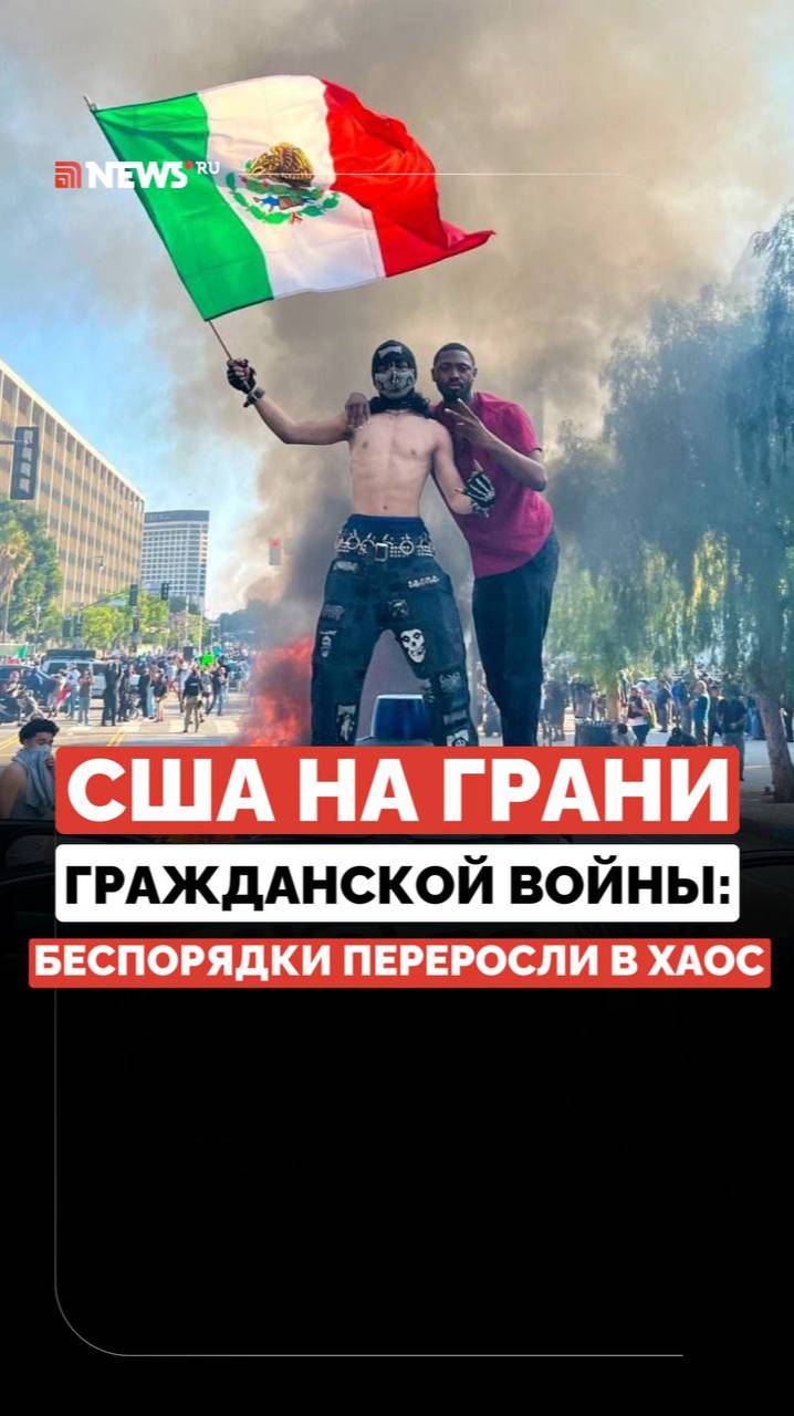 Бунт мигрантов в США. Протесты в Лос-Анджелесе переросли в погромы