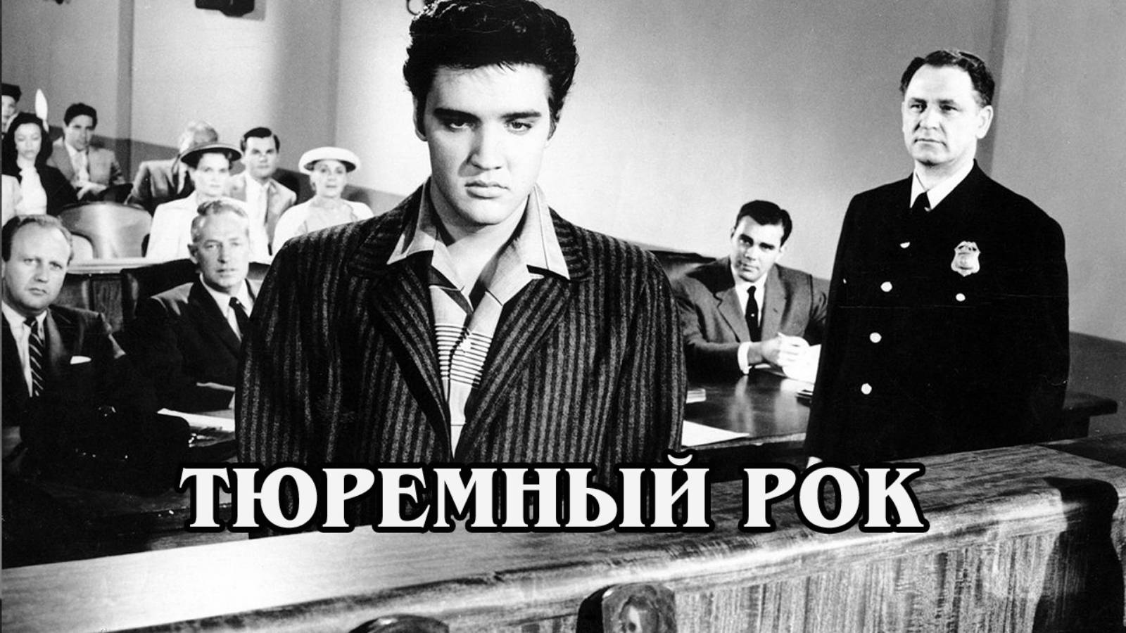Тюремный рок 1957 (HD)