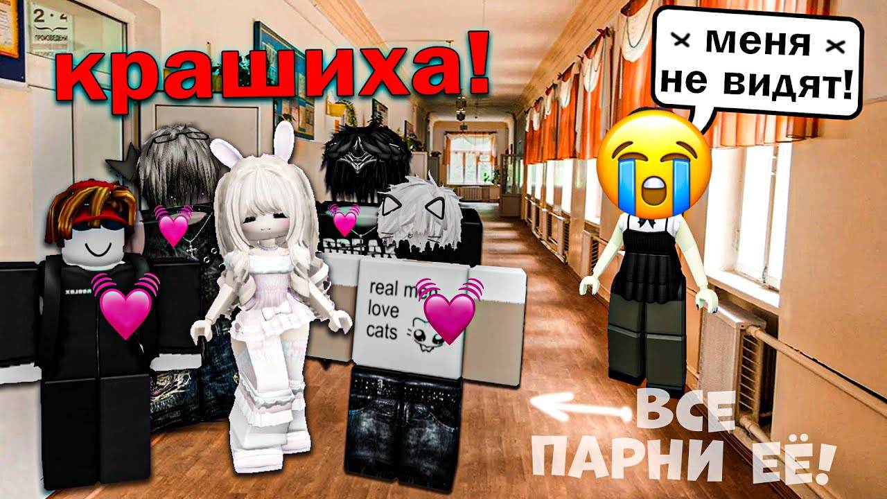 Я ПРОПАЛА НА ФОНЕ КРАШИХИ… И МЕНЯ НИКТО НЕ ЗАМЕТИЛ 💔😭 #роблокс #роблоксистория