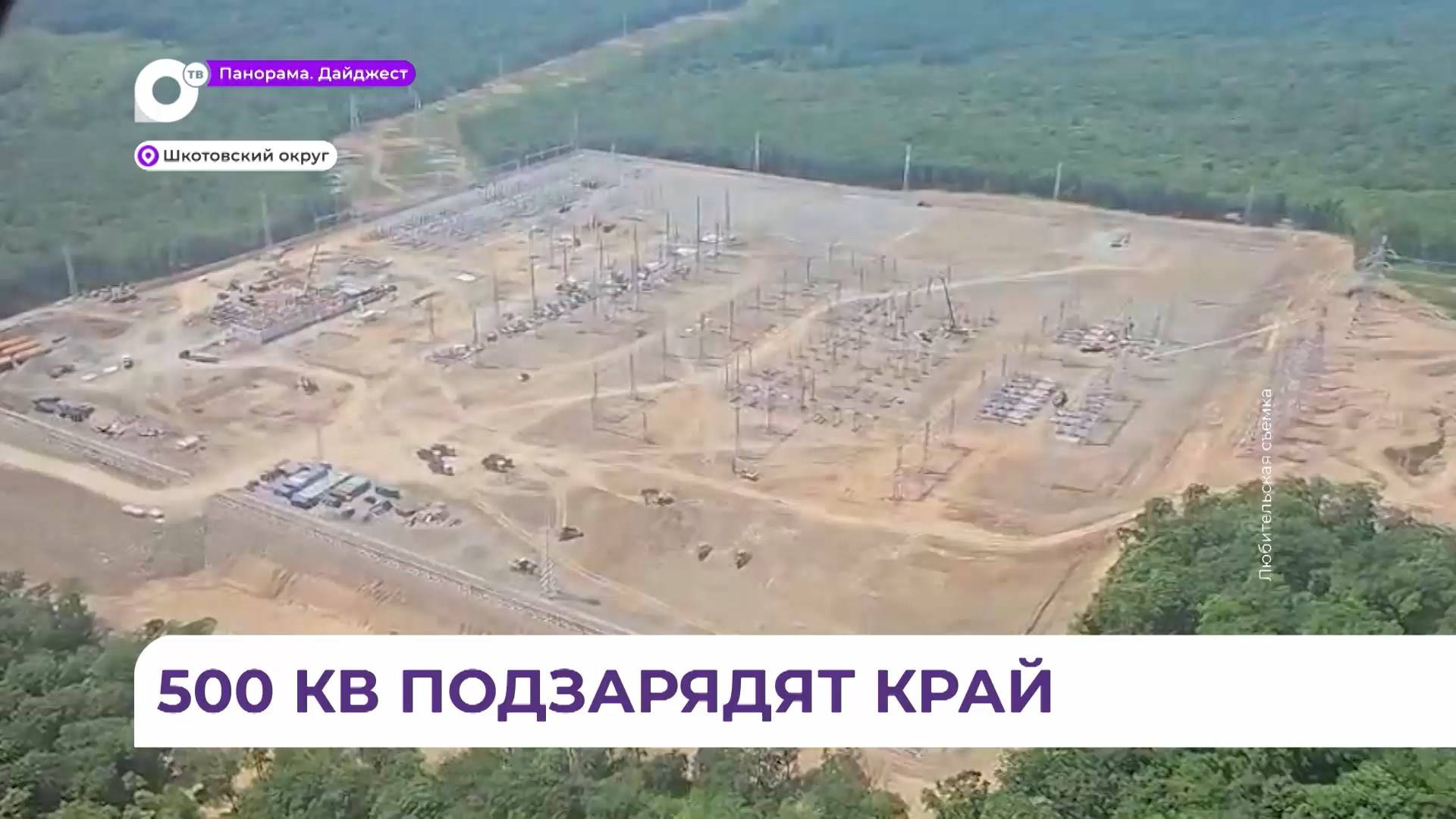 В Приморье строят крупнейшую на Дальнем Востоке подстанцию