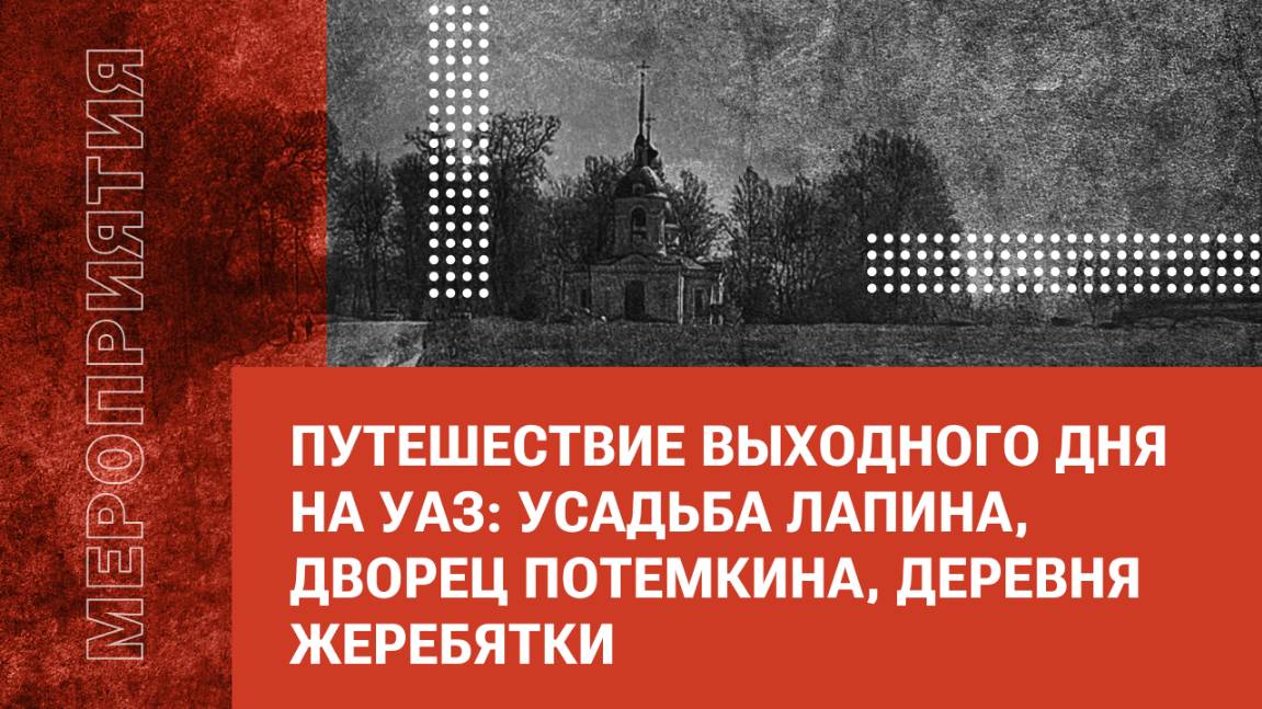 Путешествие выходного дня на УАЗ: Усадьба Лапина, Дворец Потемкина, Деревня Жеребятки