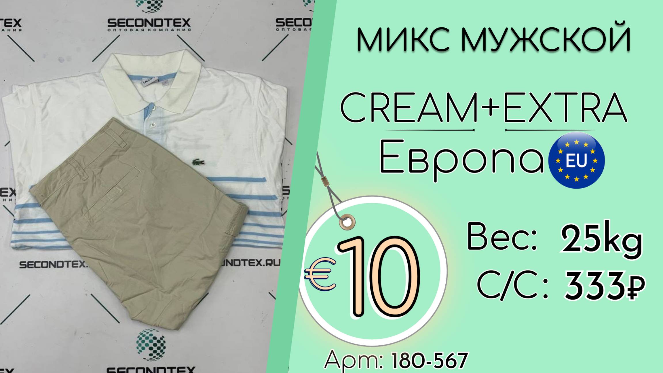 Бронь! 180-567 #2615 Микс мужской Крем+Экстра Всесезон Европа