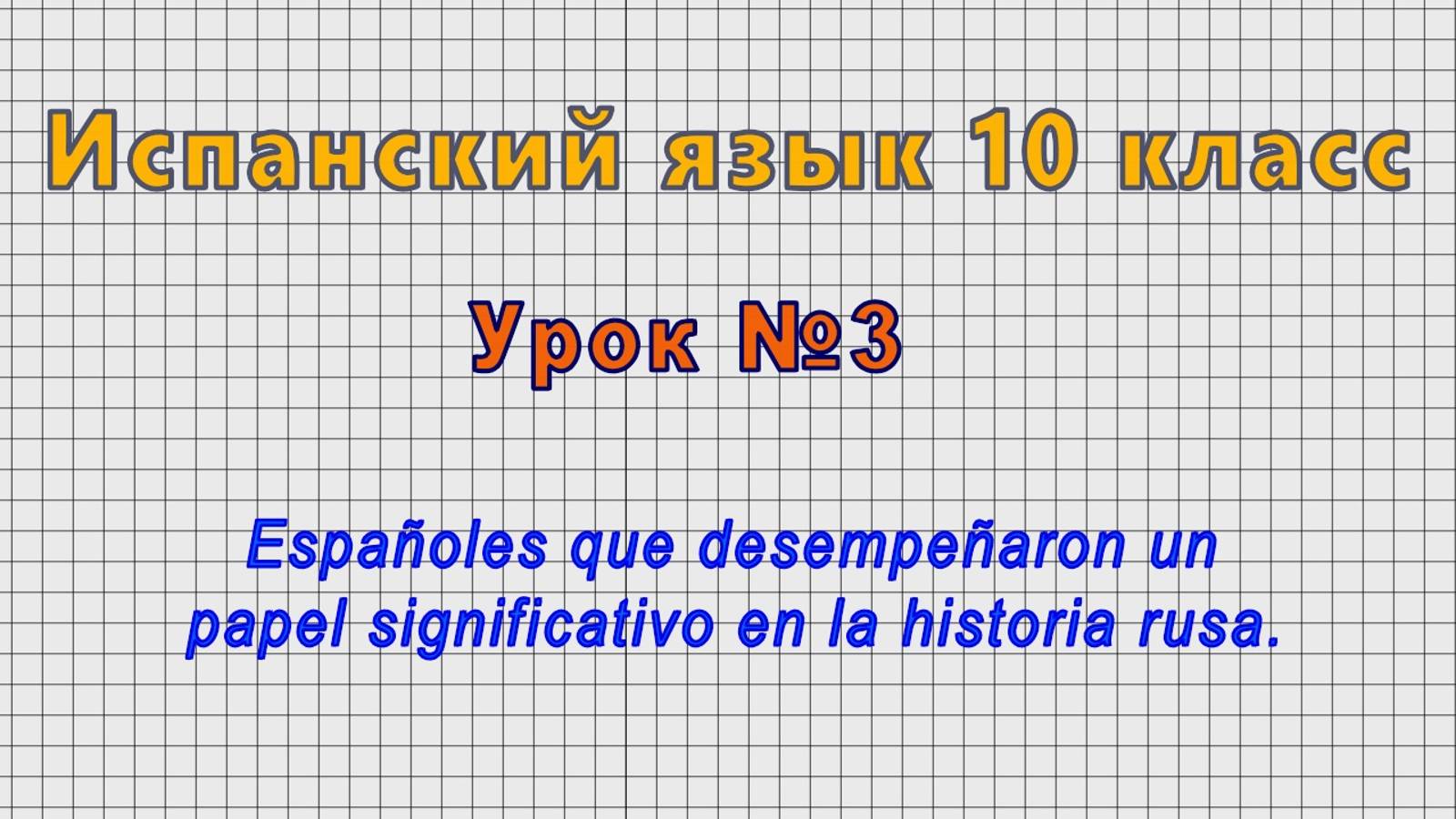 Испанский язык 10 класс (Урок№3 - Españoles en la historia rusa.)