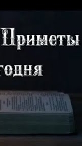 Народные Приметы на сегодня 1️⃣0️⃣ Июня  2️⃣0️⃣2️⃣5️⃣ 🔮