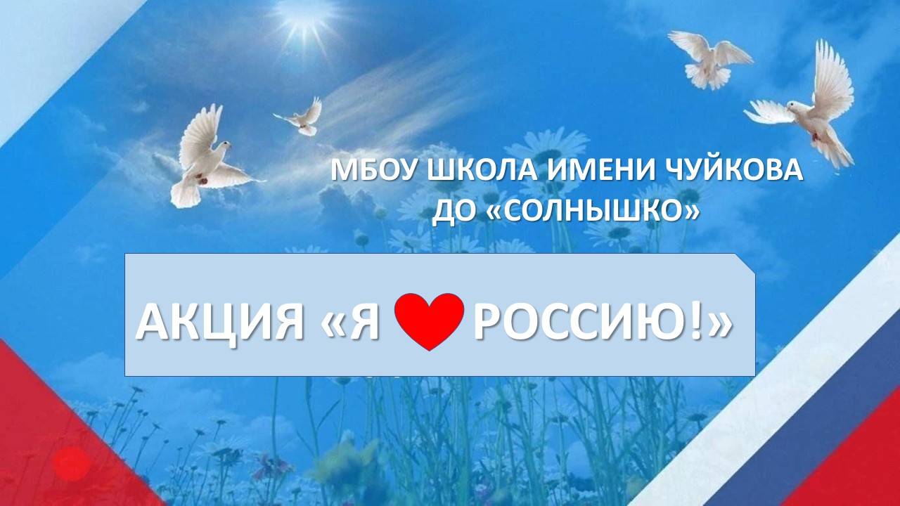 Акция "Я люблю Россию!"