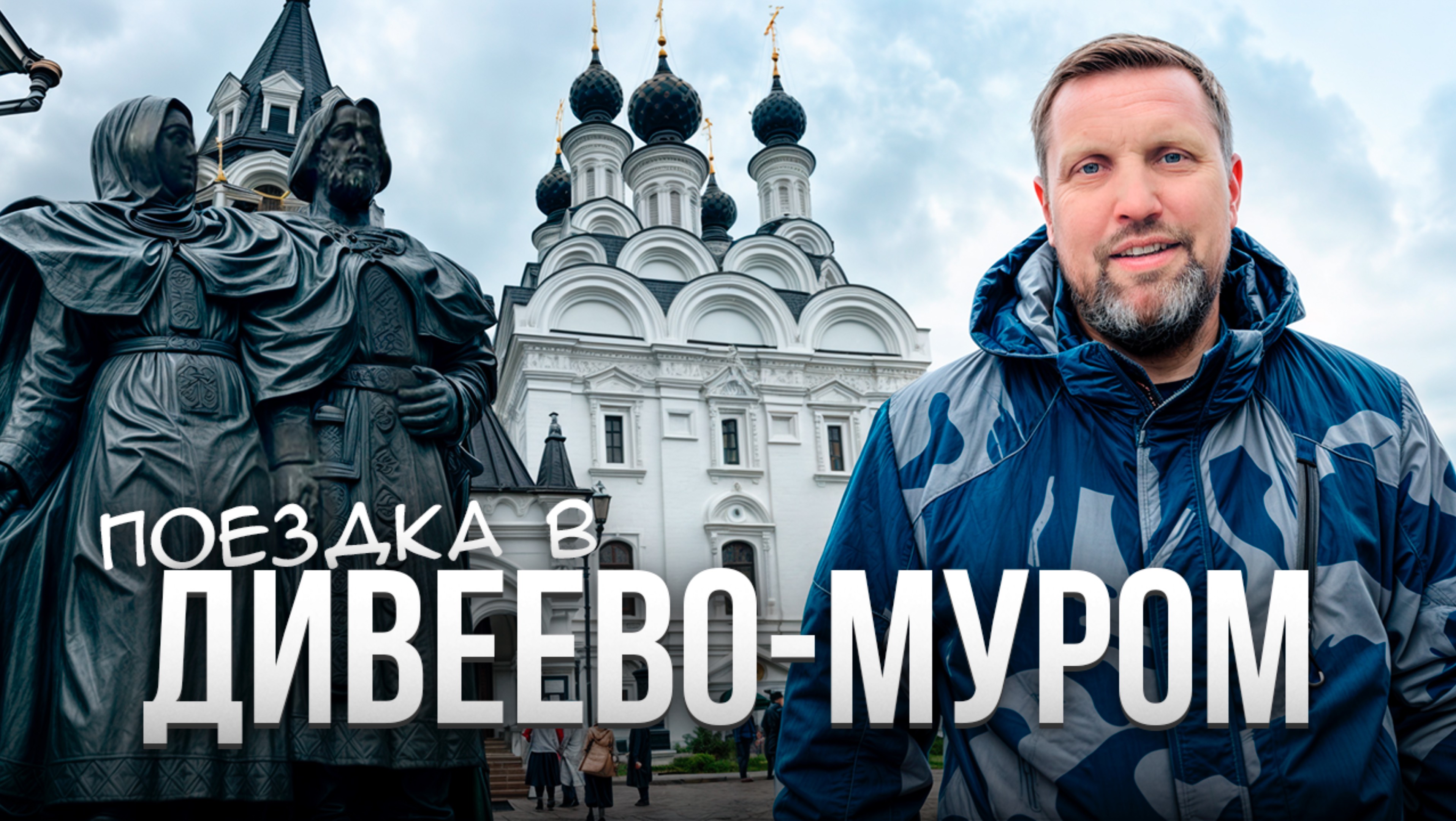 Поездка в Дивеево-Муром