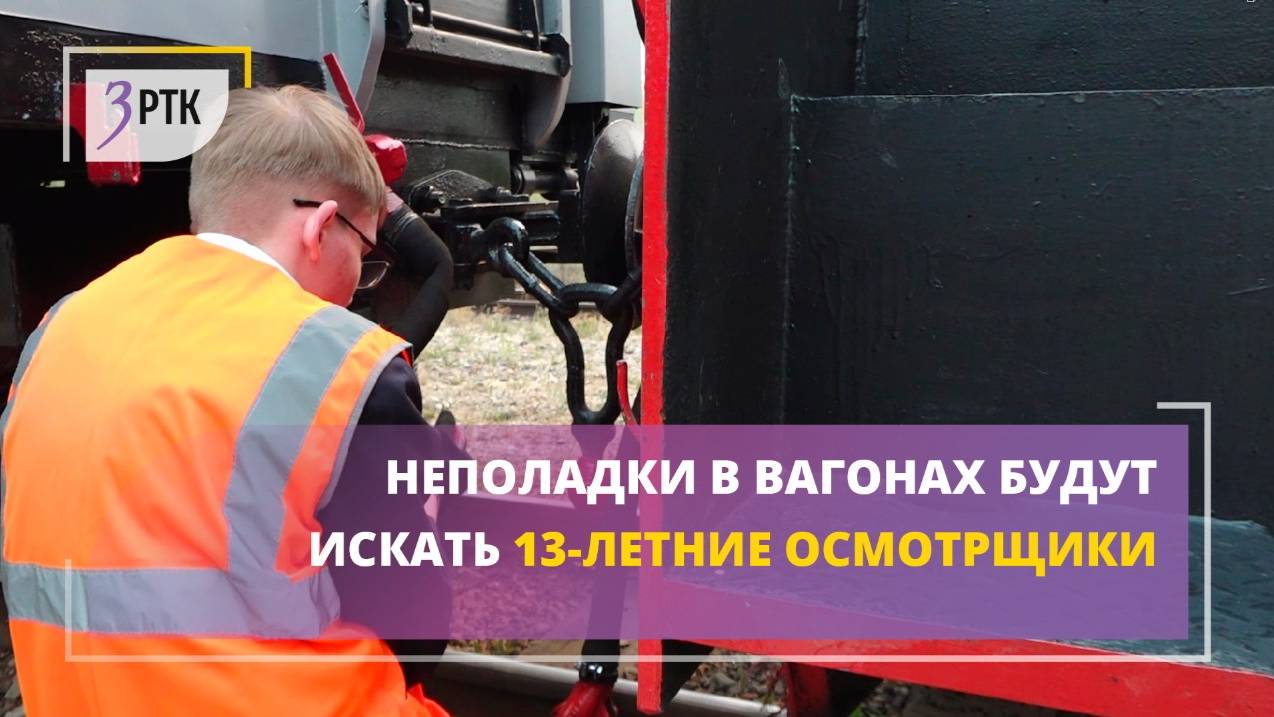 Неполадки в вагонах будут искать 13-летние осмотрщики_2.43