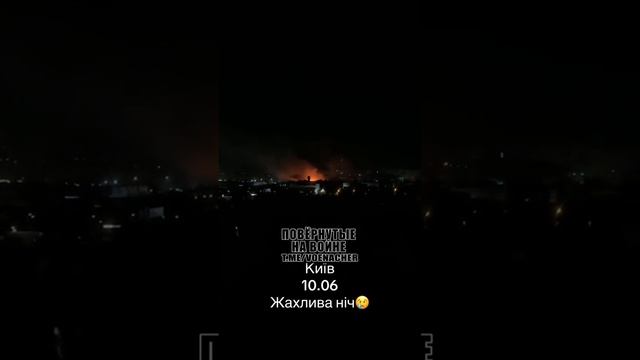 Ещё кадры ночного массированного налета дронов «Герань-2» по целям в Киеве и Борисполе !!!