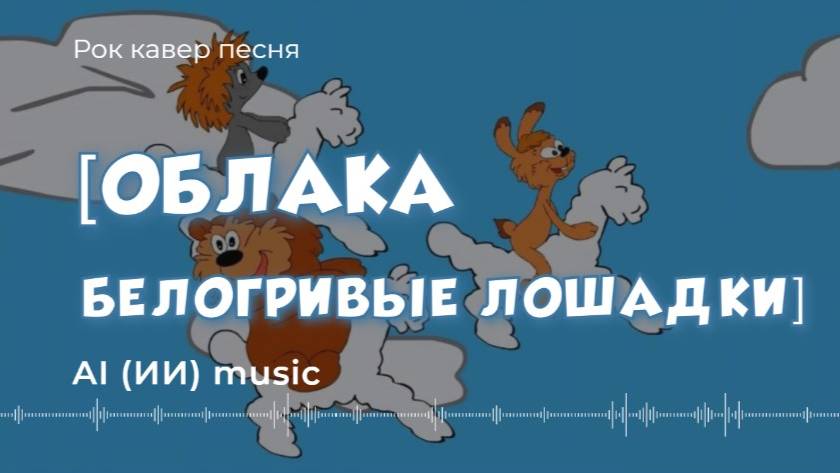 [Облака - белогривые лошадки] - рок кавер песня [ИИ]