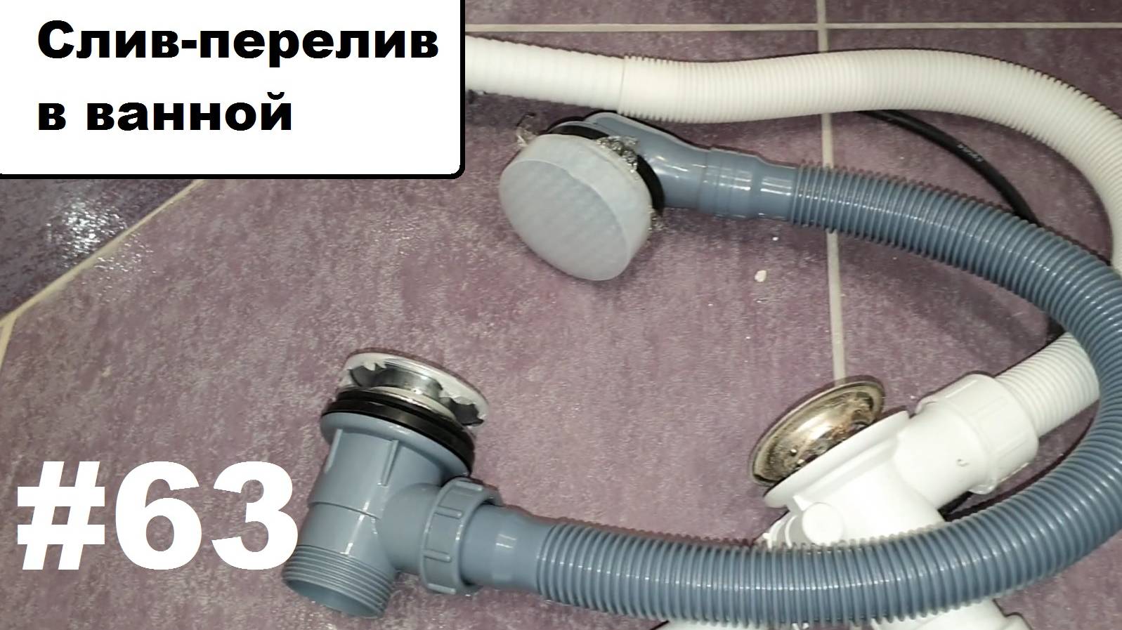 Слив-перелив.