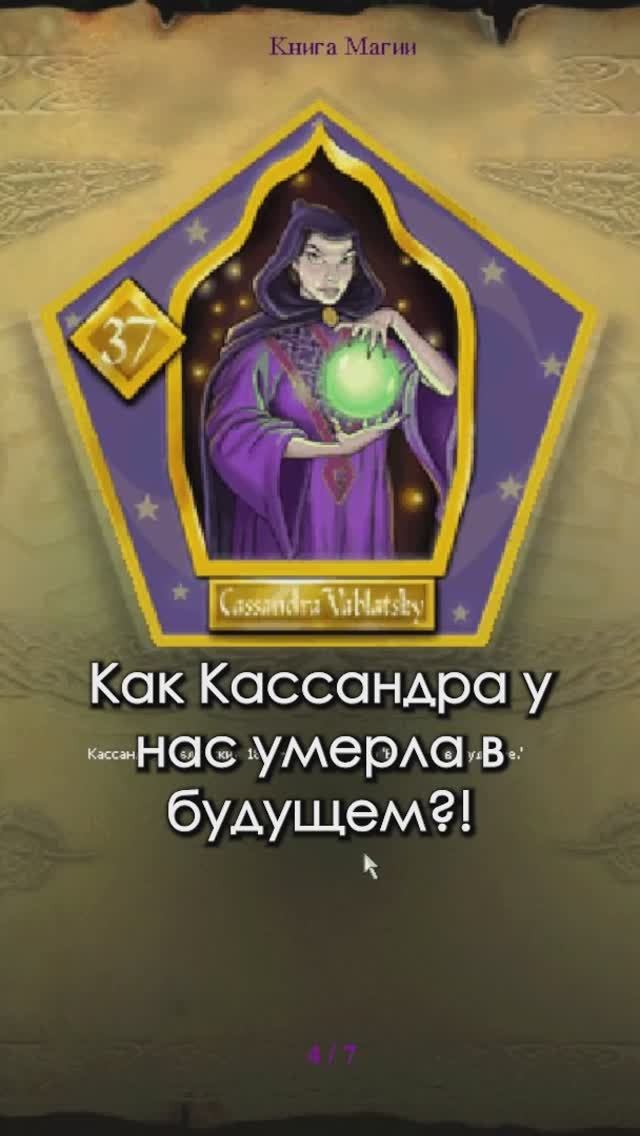 УМЕРЛА В БУДУЩЕМ?! #harrypotter #101
