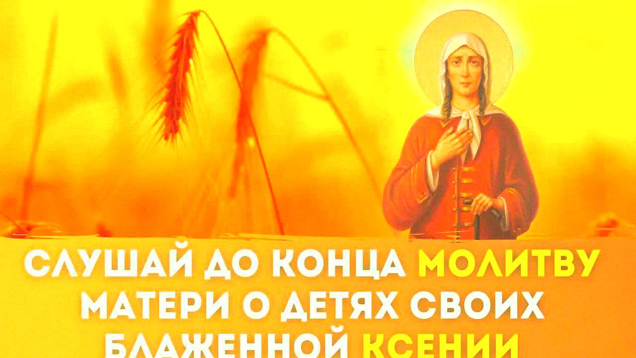 МОЛИТВА МАТЕРИ О ДЕТЯХ К БЛАЖЕННОЙ КСЕНИИ ПЕТЕРБУРГСКОЙ – СИЛЬНАЯ ЗАЩИТА И ЧУДЕСА В ЖИЗНИ!