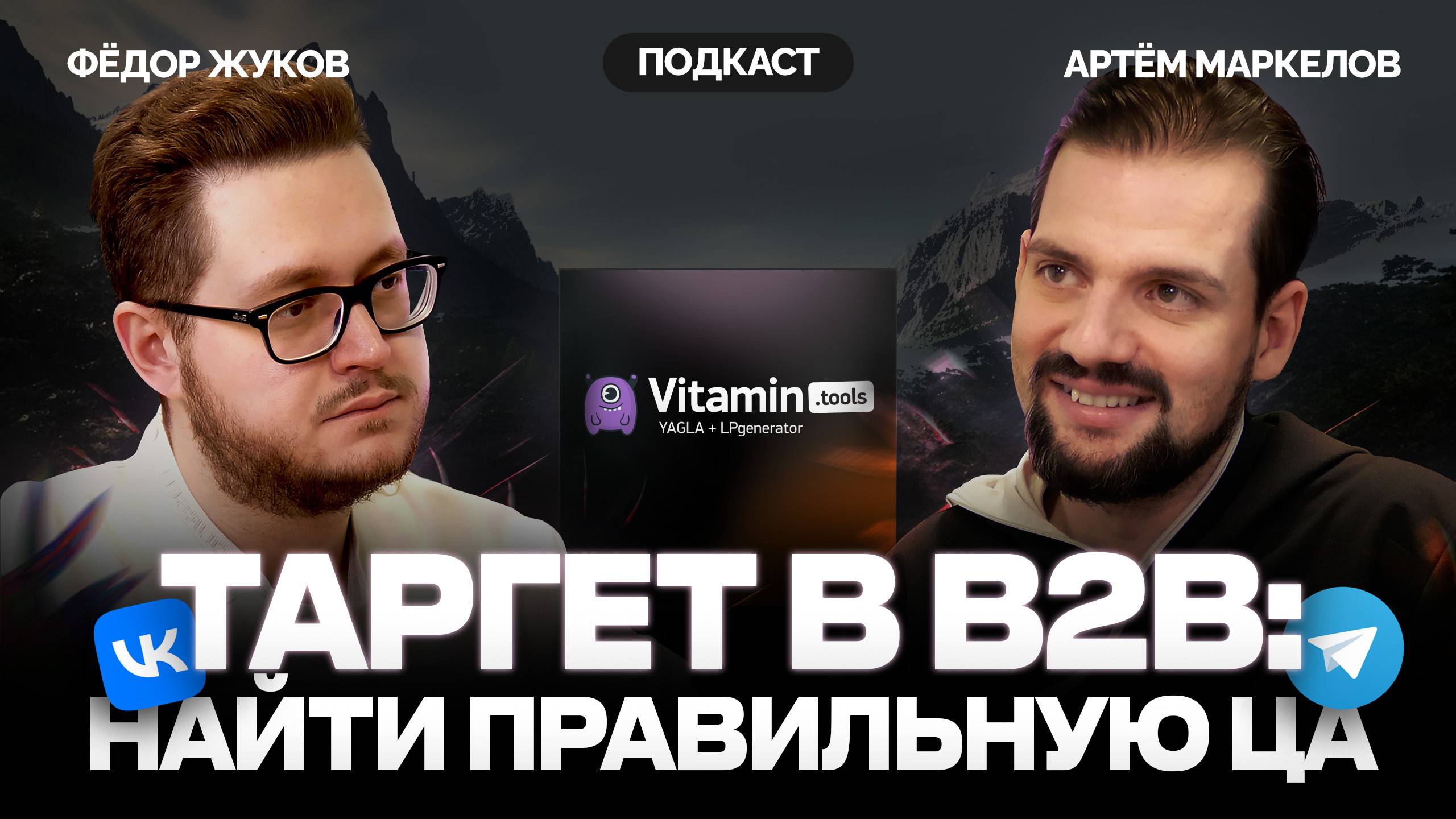 Таргетированная реклама в B2B: Как найти клиентов в сложных нишах?