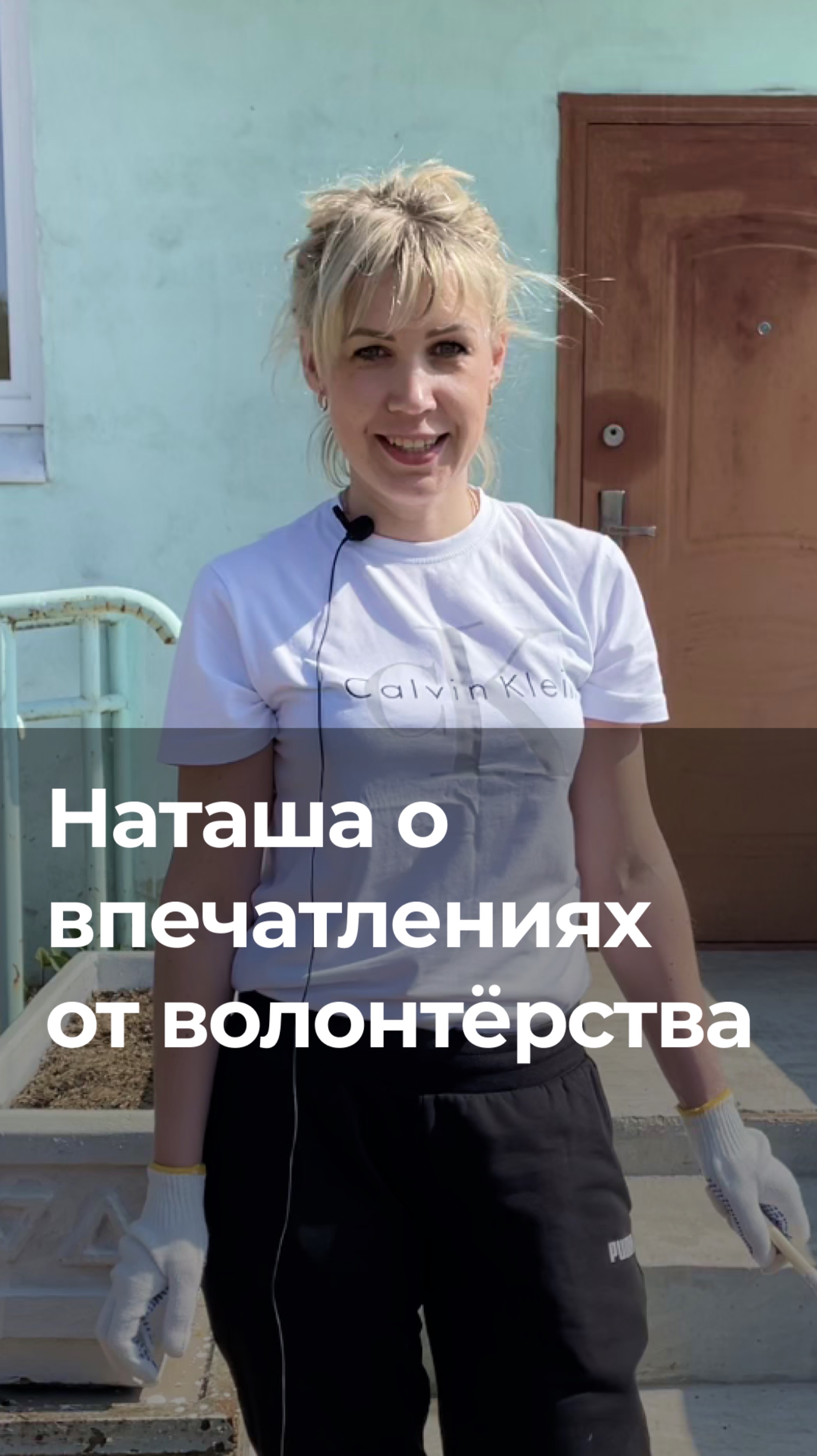 Наташа делится впечатлениями от волонтёрского опыта!