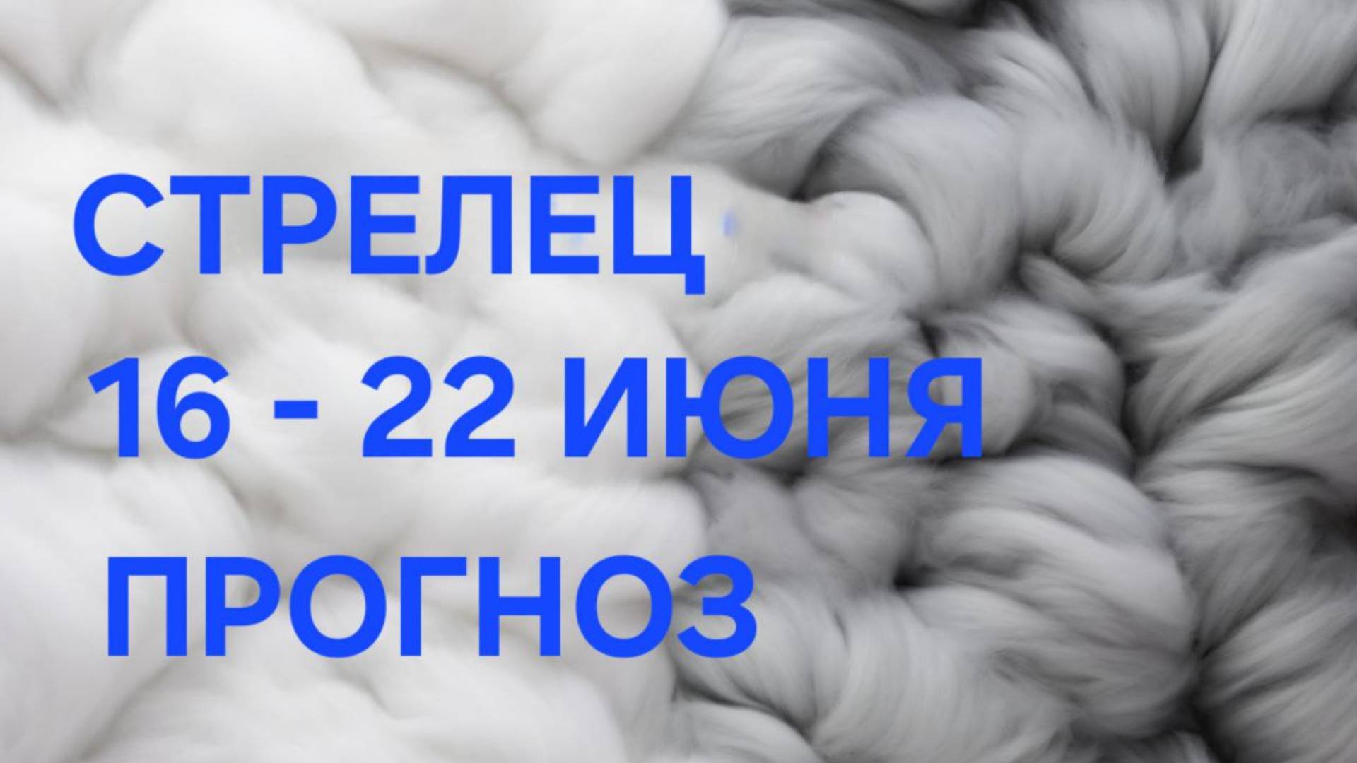 СТРЕЛЕЦ. ТАРО ПРОГНОЗ С 16 ПО 22 ИЮНЯ