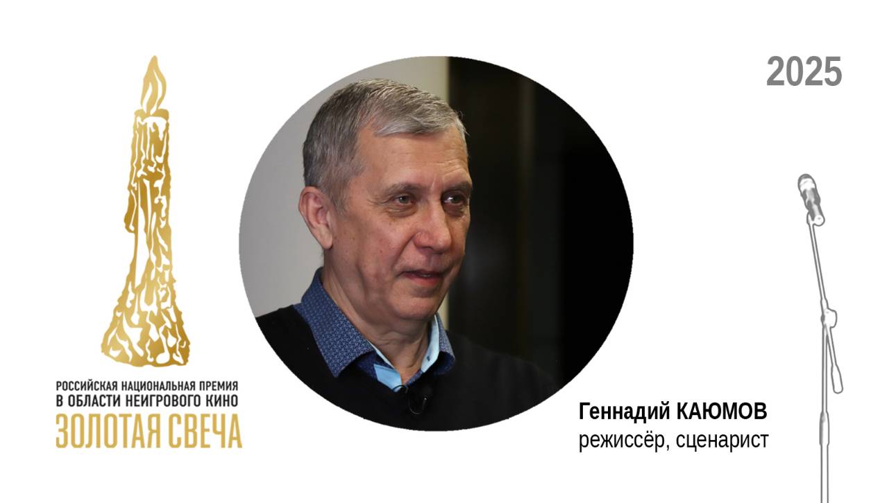 Режиссёр, сценарист Геннадий КАЮМОВ