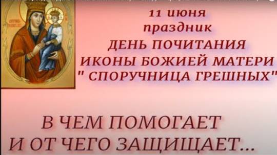 11 июня праздник День Иконы Божией Матери " Споручница Грешных ". В чем помогает. Традиции.
