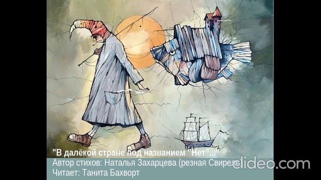 («В далёкой стране под названием "нет"...»)