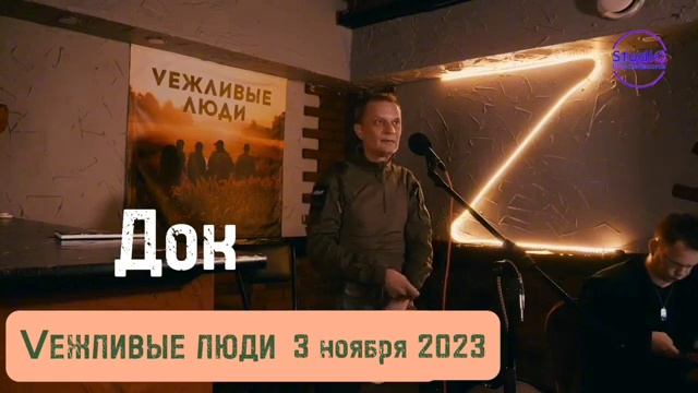 Док Командир медвзвода на передовой Особенный гость нашего концерта ко Дню народного единства