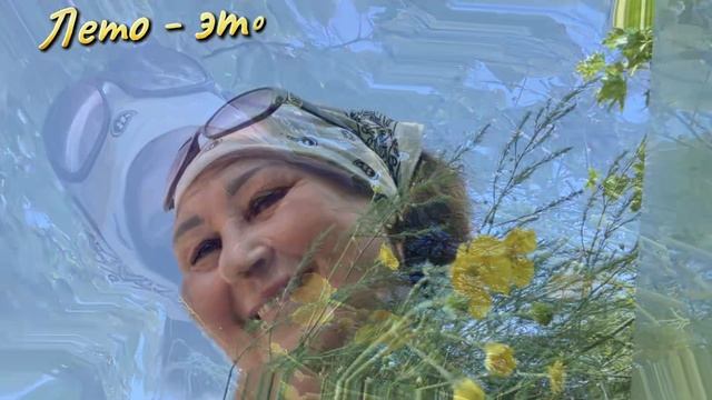 10-06-2025 Балдею, наслаждаюсь жизнью