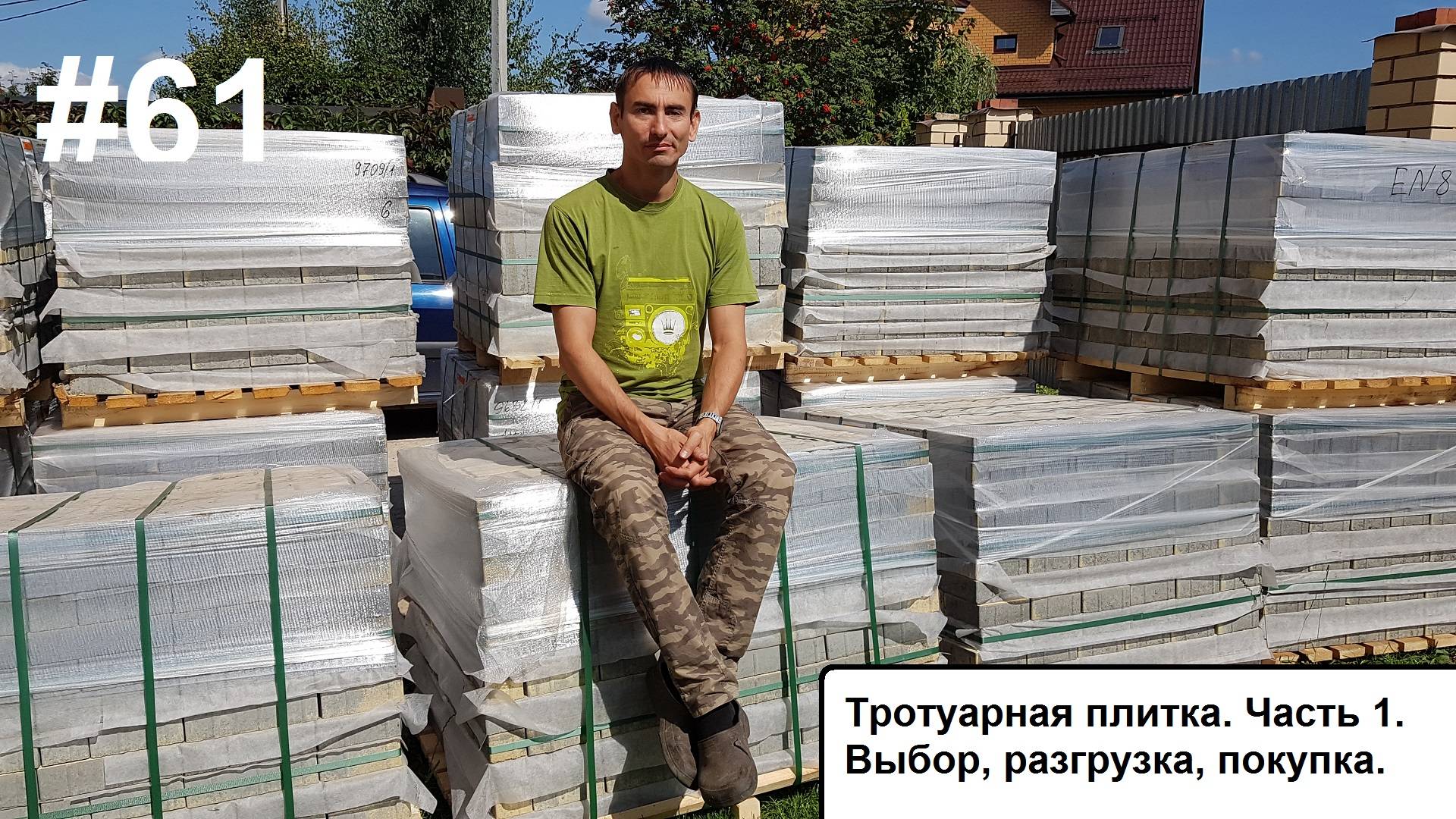Тротуарная плитка. Начало. Ч.1.