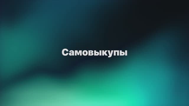 Страница Самовыкупы