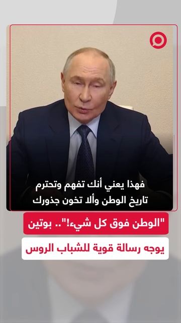 "الوطن فوق كل شيء!".. بوتين يوجه رسالة قوية للشباب الروسي