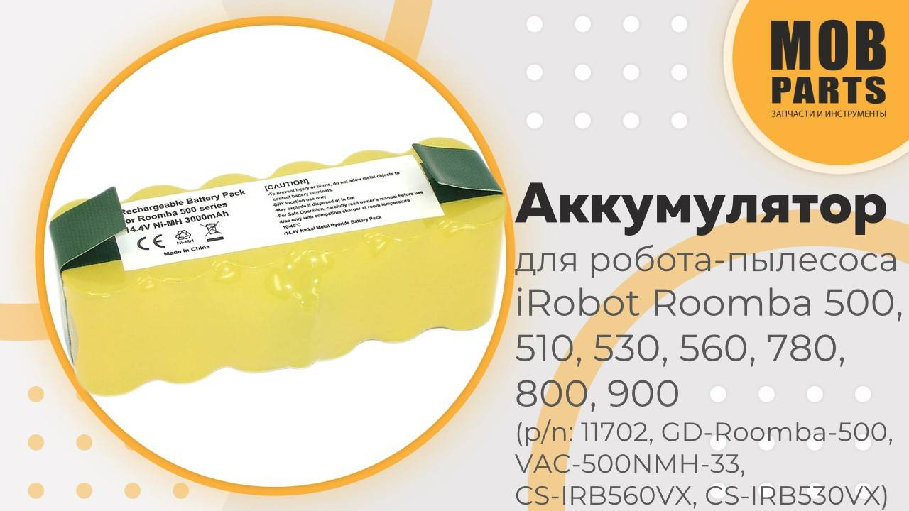 Аккумулятор для iRobot Roomba 500, 510, 530, 560, 780, 800, 900 (p/n: 11702, GD-Roomba-500)
