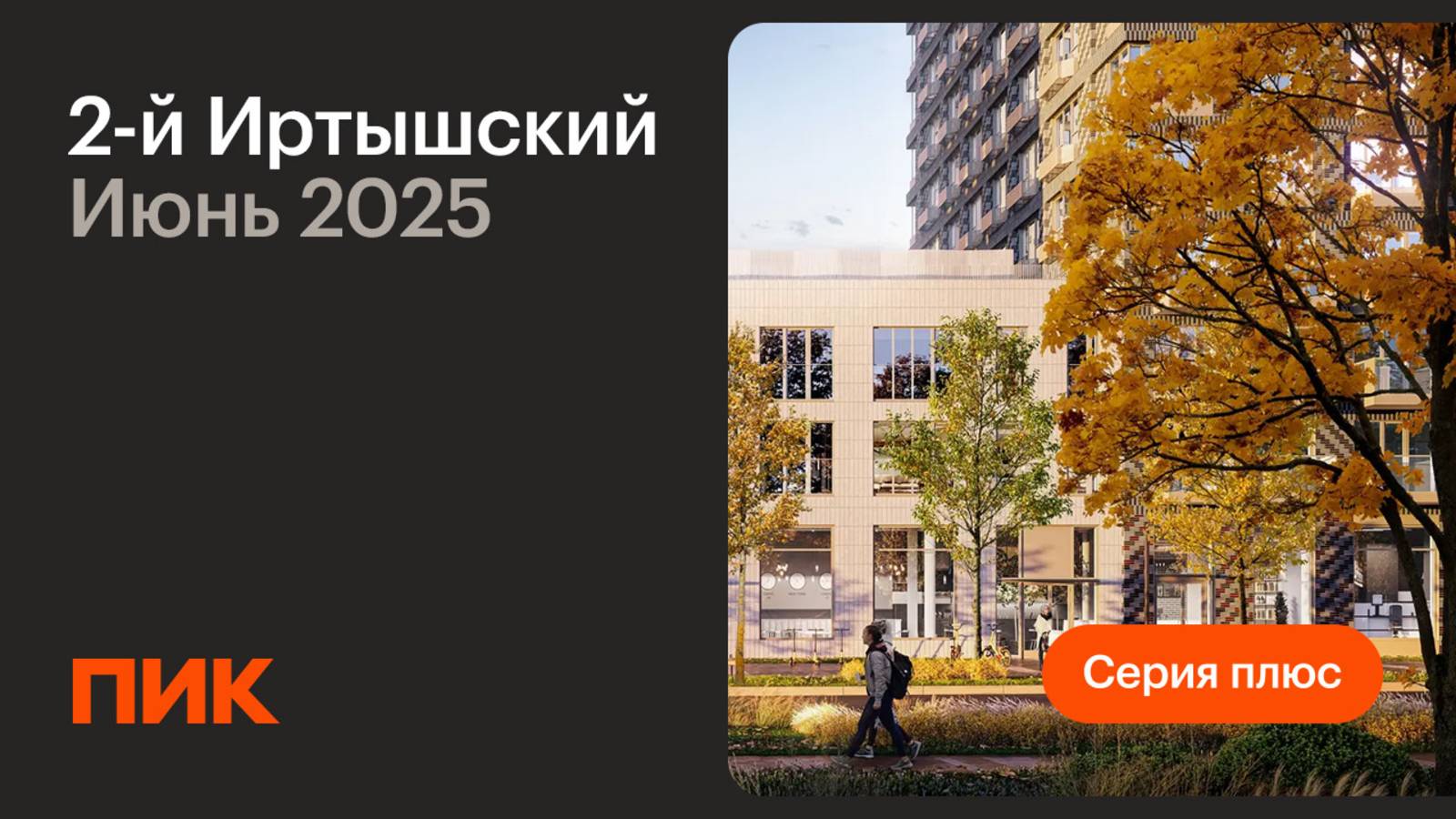 2-й Иртышский 05.06.2025