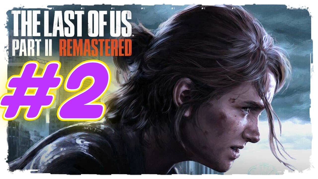 Last of Us Part 2 Remastered прохождение #2 Элли и Дина засасались)