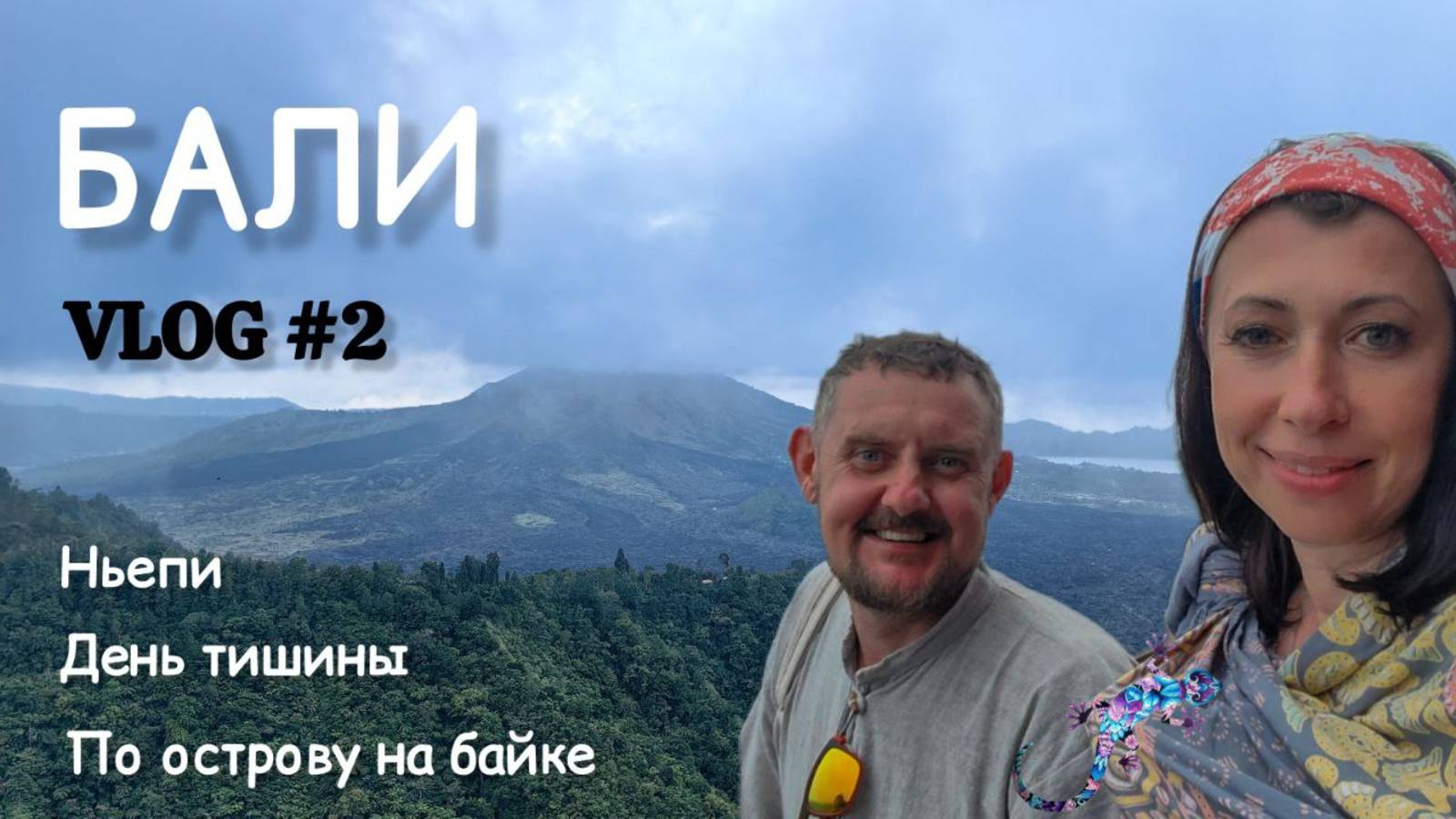 БАЛИ #2