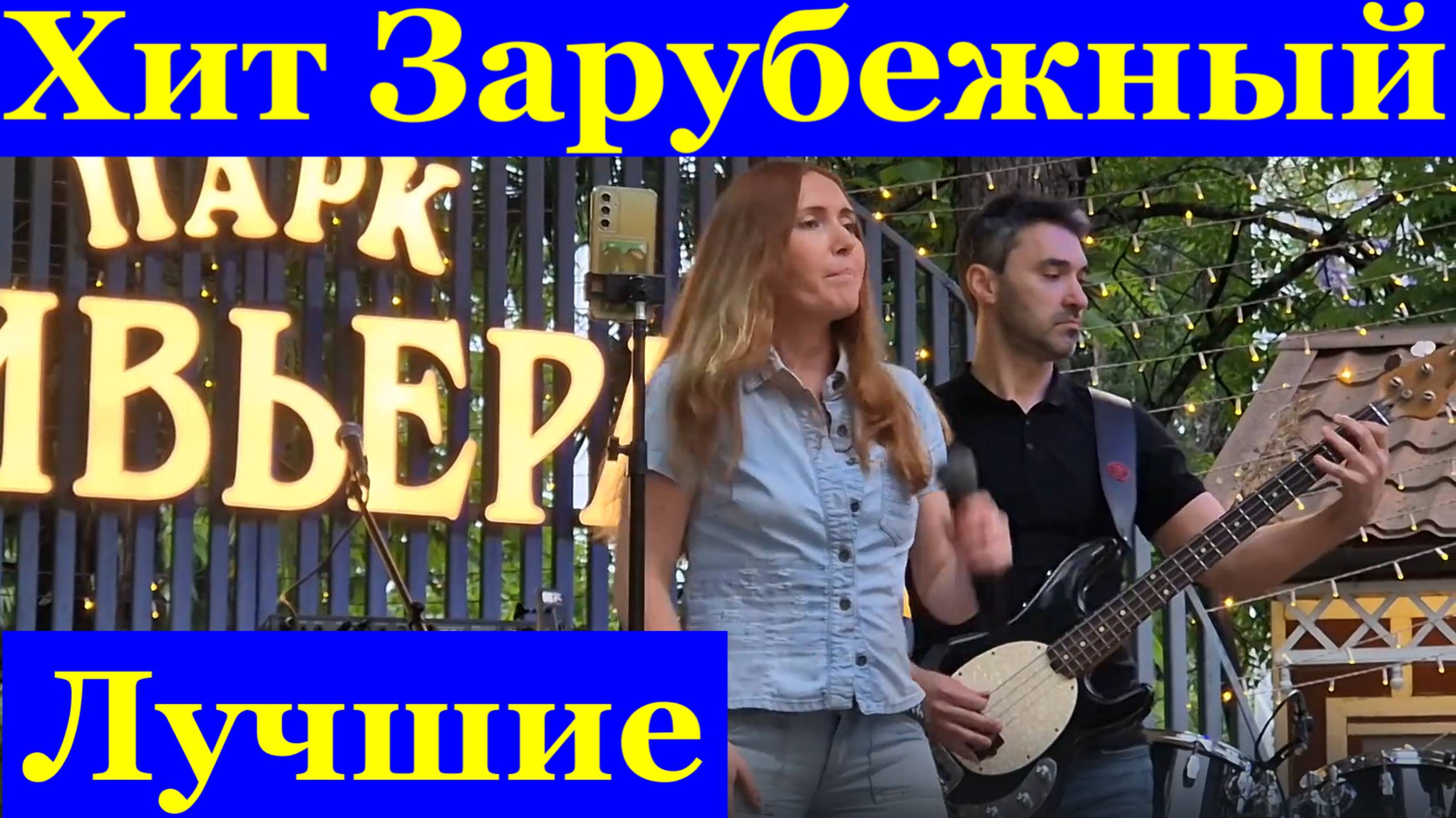 Песни лучшие зарубежные хиты рок Кавер группа Райт степ
